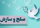 صلح و سازش بیش ۱۸ هزار و ۴۹۸ پرونده با همت اعضای شورای حل اختلاف خوزستان در ۶ ماهه نخست امسال