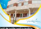 راه اندازی نخستین کلینیک دندانپزشکی خاتم الانبیا( ص) شهرستان شوشتر با تعرفه دولتی