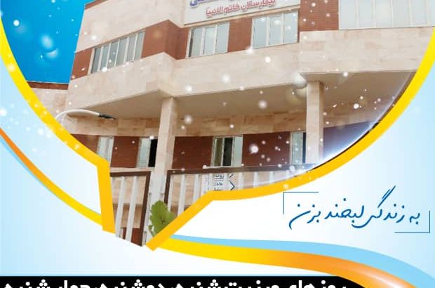 راه اندازی نخستین کلینیک دندانپزشکی خاتم الانبیا( ص) شهرستان شوشتر با تعرفه دولتی