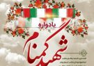 یادواره شهدا در بخش میان‌آب برگزار می‌شود