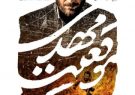 اکران فیلم سینمایی موقعیت مهدی درشهرستان گتوند