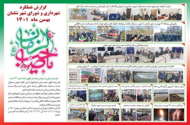 گزارش عملکرد بهمن ماه واحدهای مختلف شهرداری شلمان در زیر قابل مشاهده می باشد