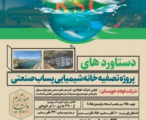 دستاوردهای پروژه تصفیه خانه شیمیایی پساب صنعتی شرکت فولاد خوزستان