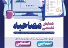 برگزاری همایش تخصصی ویژه داوطلبین دعوت به مصاحبه استخدامی آموزش و پرورش