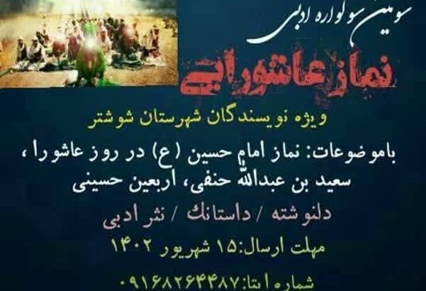 برگزاری سومین سوگواره ادبی نماز عاشورایی ویژه نویسندگان شهرستان شوشتر