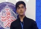 کسب مقام اول نوجوان گتوندی در مسابقات کشوری قرآن، عترت و نماز