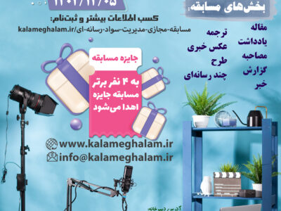 فراخوان ارسال آثار به مسابقه مجازی مدیریت سواد رسانه ای