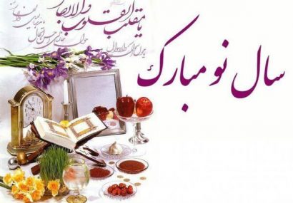 پیام تبریک شهردار؛ رئیس و اعضای شورای اسلامی شهر جنت مکان  به مناسبت فرارسیدن عید نوروز و آغاز سال ۱۴۰۳