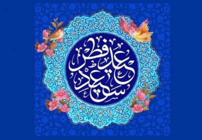پیام تبریک شهردار ، رئیس  و اعضای شورای اسلامی شهر جنت مکان به مناسبت عید سعید فطر