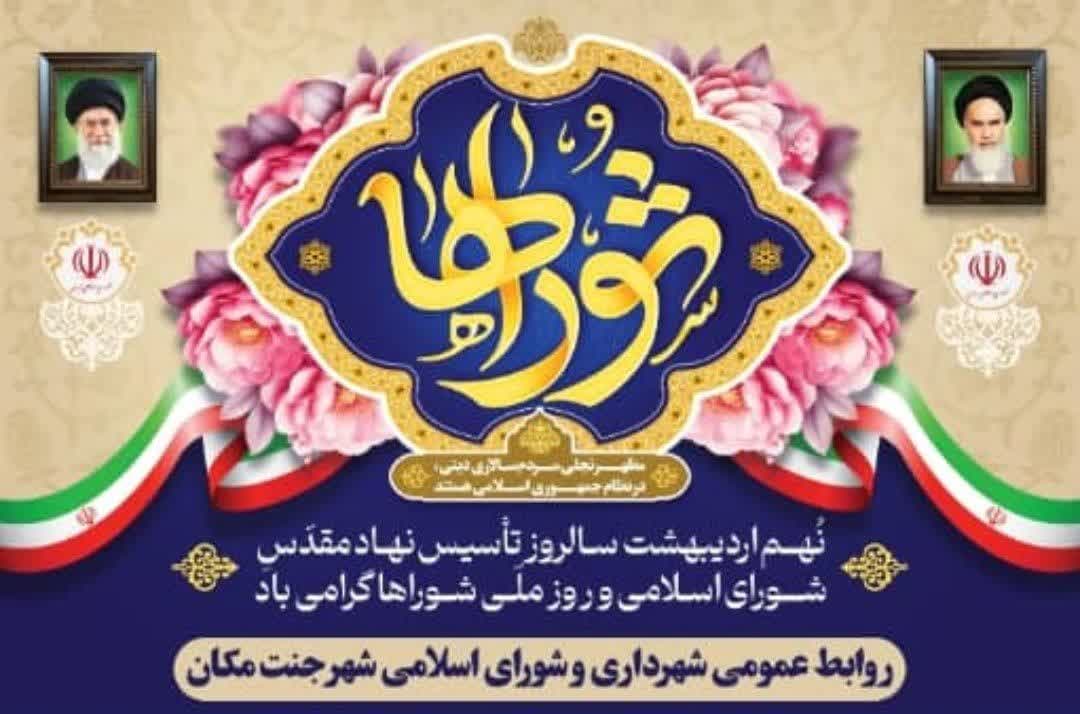 پیام تبریک شهردار جنت مکان به مناسبت فرا رسیدن ۹ اردیبهشت روز شوراها