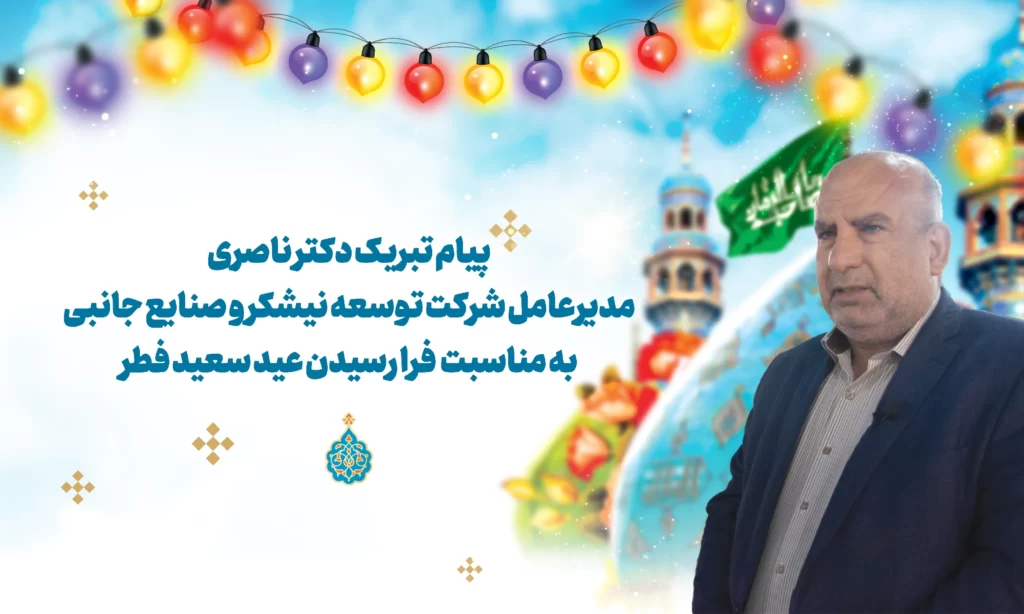 پیام تبریک مدیرعامل توسعه نیشکر به مناسبت عید سعید فطر عید فطر، رویش شکوفه‌های ایمان در بوستان رمضان