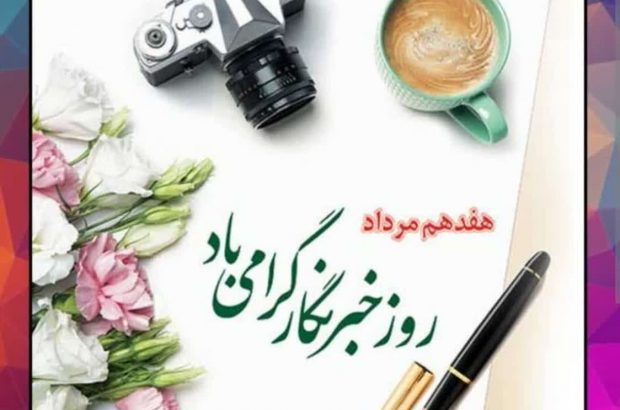 پیام تبریک شهردار و اعضای شورای اسلامی شهر جنت مکان به مناسبت روز خبرنگار