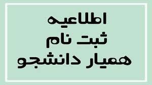 آغاز ثبت‌نام در طرح همیاردانشجو دانشگاه شهید چمران اهواز