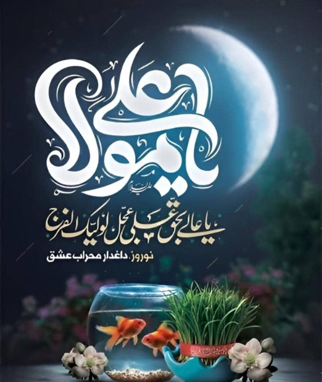 پیام شهردار ‌و اعضای شورای اسلامی شهر جنت مکان به مناسبت عید نوروز ۱۴۰۴ و ماه بهار قرآن
