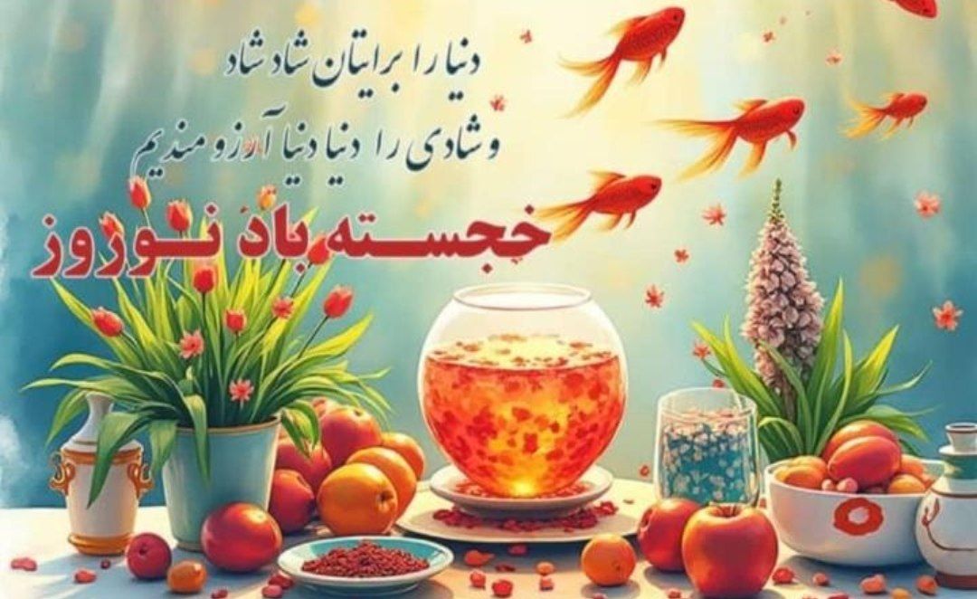 پیام تبریک شهردار ، رئیس و اعضای شورای اسلامی شهر شوشتر به مناسبت فرارسیدن نوروز باستانی ۱۴۰۴