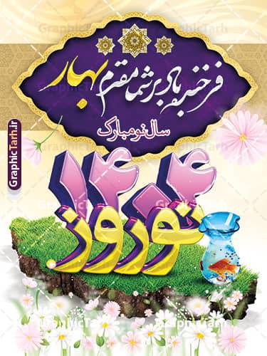 پیام تبریک شهردار و اعضای شورای اسلامی شهر شرافت به مناسبت آغاز سال نو ۱۴۰۴