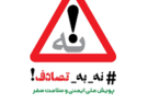 پویش «نه به تصادف» عزم دولت و ملت برای ایمنی و سلامت