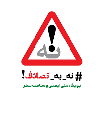 پویش «نه به تصادف» عزم دولت و ملت برای ایمنی و سلامت