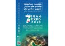 فولاد اکسین خوزستان در “ایران اکسپو ۲۰۲۵”؛ بازیگر کلیدی در تحول صنعت فولاد ایران