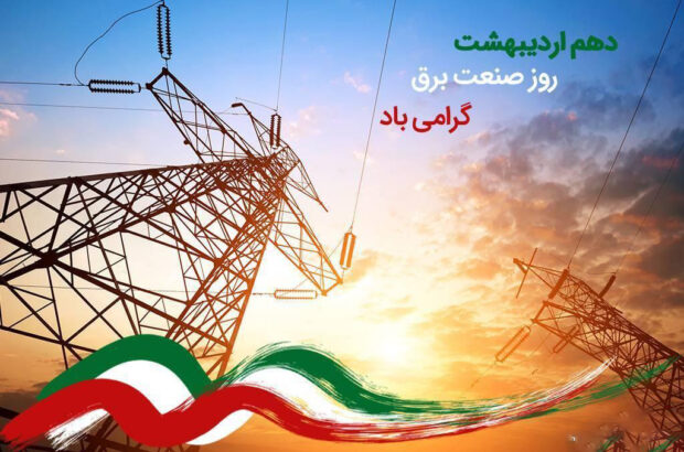 صنعت برق حتی در تقویم هم مغفول است