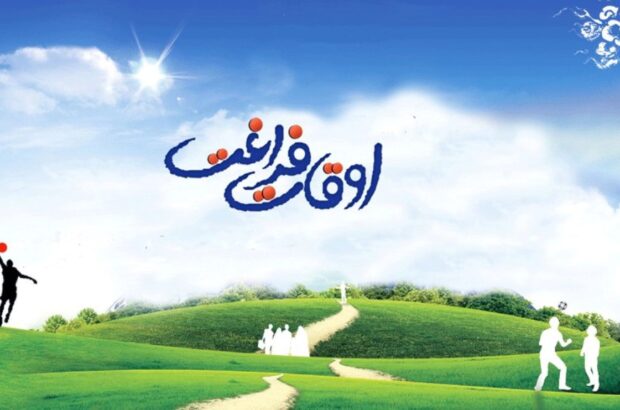 اوقات فراغت دانش‌آموزان؛ فرصتی که نباید از دست برود