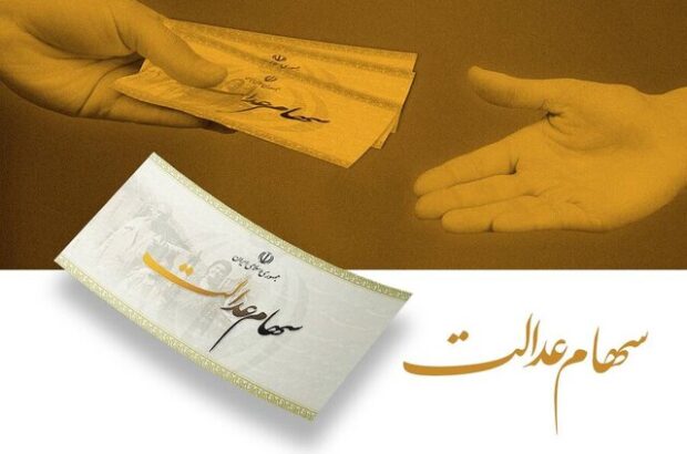 هشدار به سهام‌داران عدالت