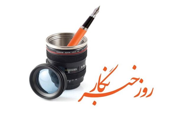 خبرنگار؛ فانوس حقیقت در تاریکی اخبار جهان