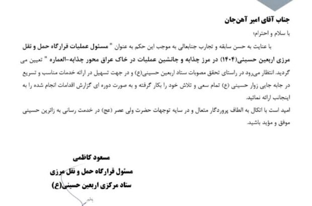 مسئول عملیات قرارگاه حمل و نقل مرزی اربعین حسینی در مرز چذابه شد