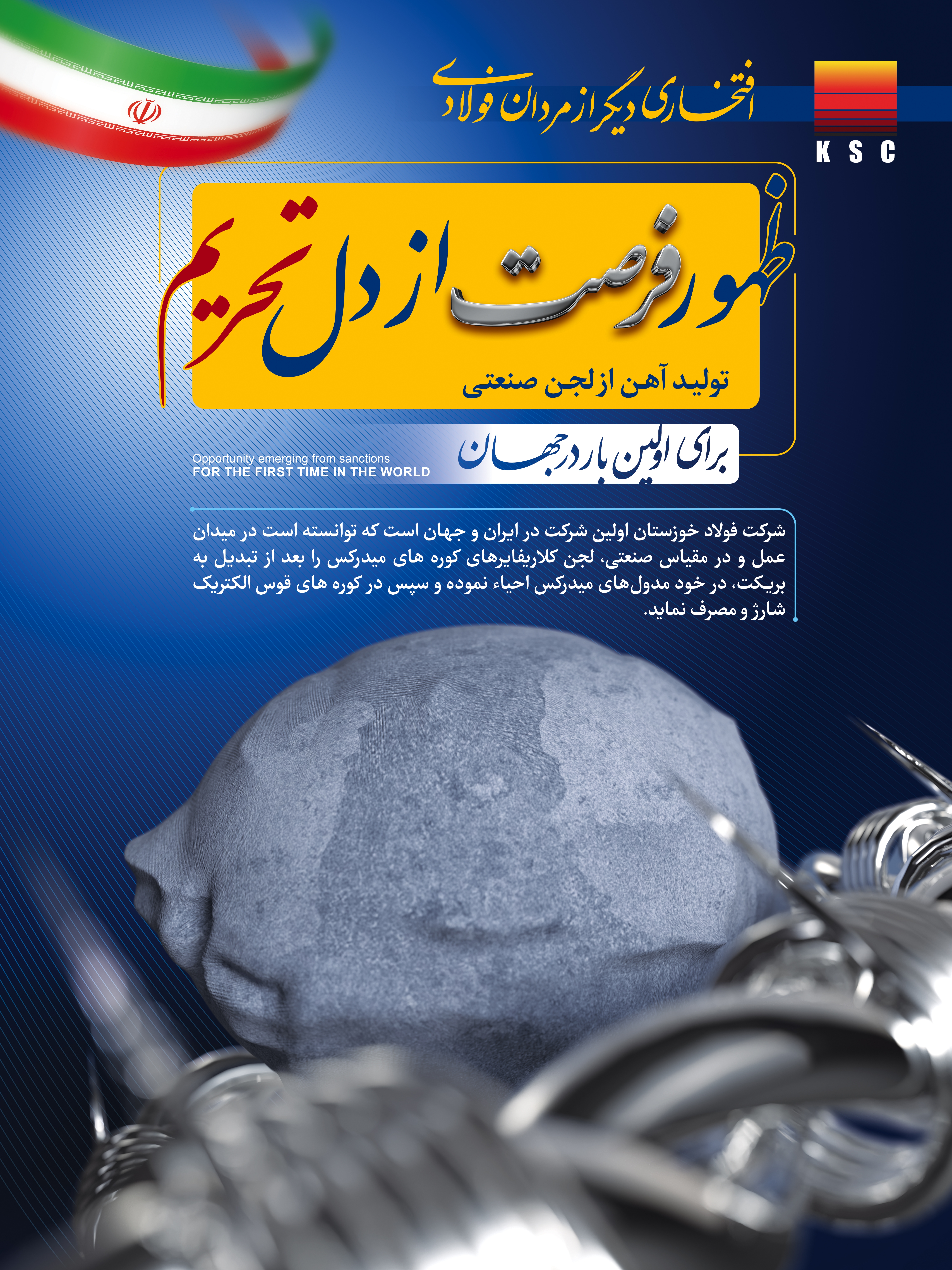 ظهور فرصت از دل تحریم / تولید آهن از لجن صنعتی برای اولین بار در جهان