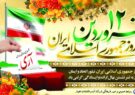 پیام مدیرعامل شرکت آبفا اهواز به مناسبت روز «جمهوری اسلامی»