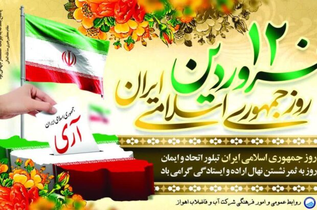 پیام مدیرعامل شرکت آبفا اهواز به مناسبت روز «جمهوری اسلامی»