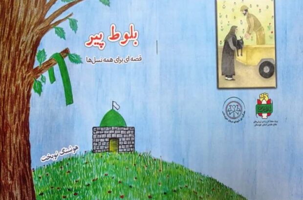 «بلوط پیر»؛ روایتی انسانی از جنگ در دل لالی