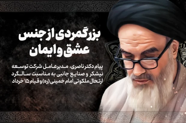 پیام مدیرعامل توسعه نیشکر به مناسبت سالگرد ارتحال ملکوتی امام خمینی (ره) و قیام ۱۵ خرداد؛  بزرگمردی از جنس عشق و ایمان
