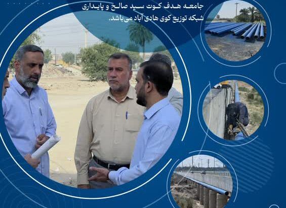 اقدامات شرکت آب و فاضلاب اهواز در مواجهه با تنش آبی ۱۴۰۴
