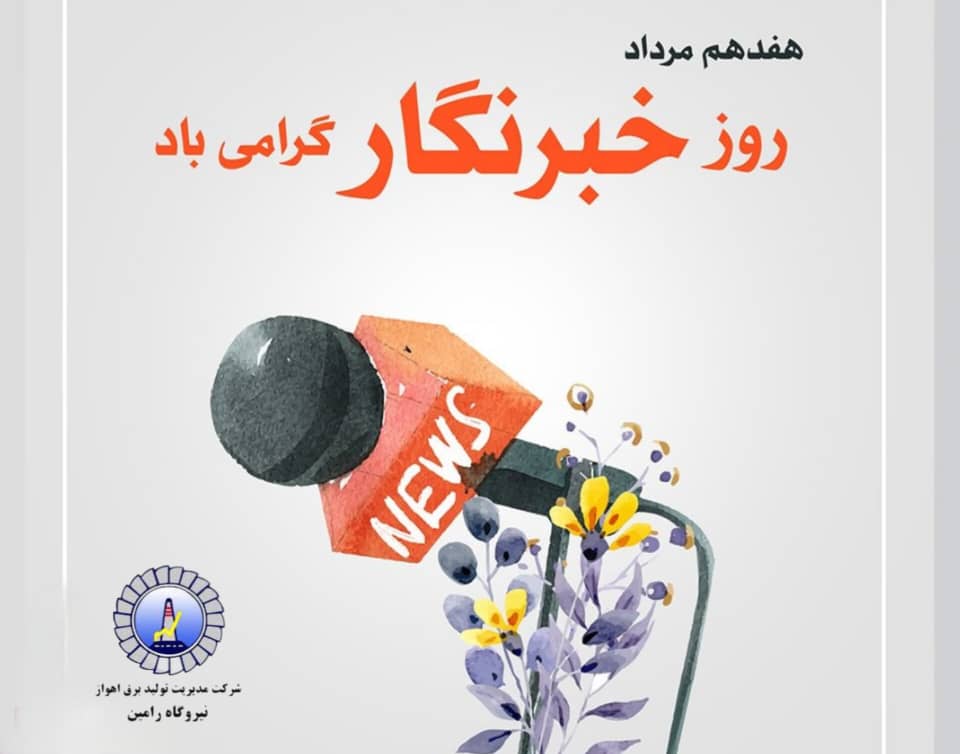 پیام مدیرعامل نیروگاه رامین اهواز به مناسبت روز خبرنگار