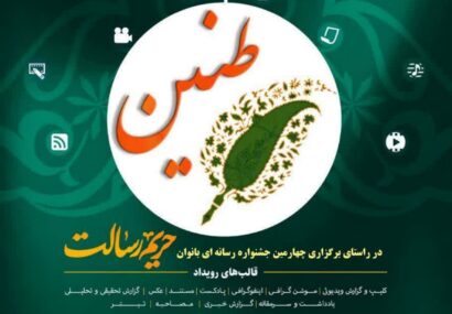 آغاز فراخوان سومین جشنواره رسانه‌ای  حریم رسالت در خوزستان
