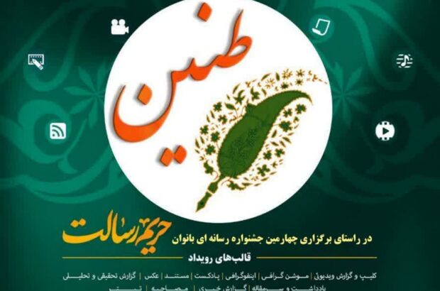 آغاز فراخوان سومین جشنواره رسانه‌ای  حریم رسالت در خوزستان