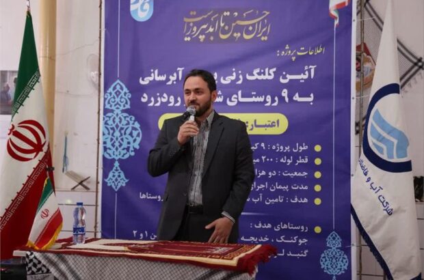 کلنگ آبرسانی به ۹ روستای شهر رود زرد رامهرمز به زمین خورد