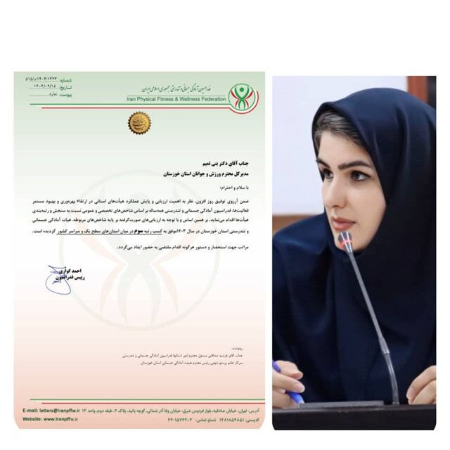 رتبه سوم هیات آمادگی جسمانی خوزستان در کشور رتبه سوم هیات آمادگی جسمانی خوزستان در کشور