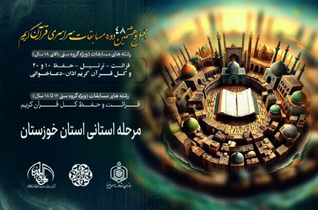 نتایج مرحله استانی مسابقات اوقاف خوزستان اعلام شد