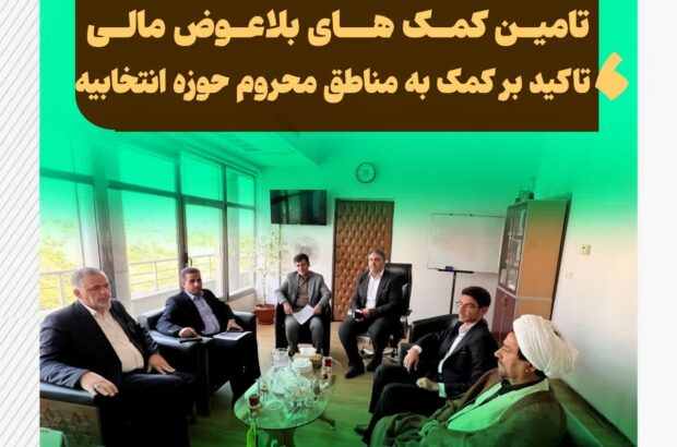 تقویت شهرداری حمیدیه از طریق تامین کمک های بلاعوض مالی/ تاکید بر کمک به مناطق محروم حوزه انتخابیه تقویت شهرداری حمیدیه از طریق تامین کمک های بلاعوض مالی/ تاکید بر کمک به مناطق محروم حوزه انتخابیه