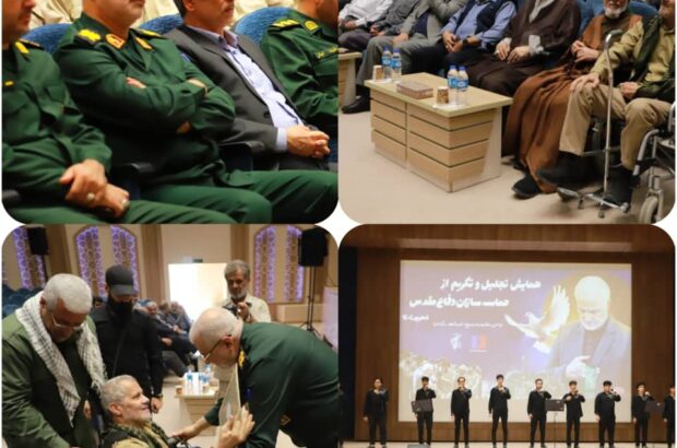 همایش تجلیل و تکریم از حماسه‌سازان دفاع مقدس در منطقه آزاد اروند برگزار شد