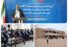 افتتاح مدرسه ۱۲ کلاسه حاجیه خانم زهرا عبیات در کوی سلمان فارسی هویزه