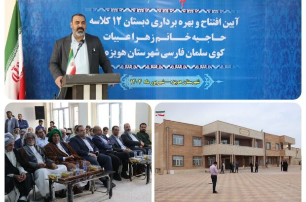 افتتاح مدرسه ۱۲ کلاسه حاجیه خانم زهرا عبیات در کوی سلمان فارسی هویزه