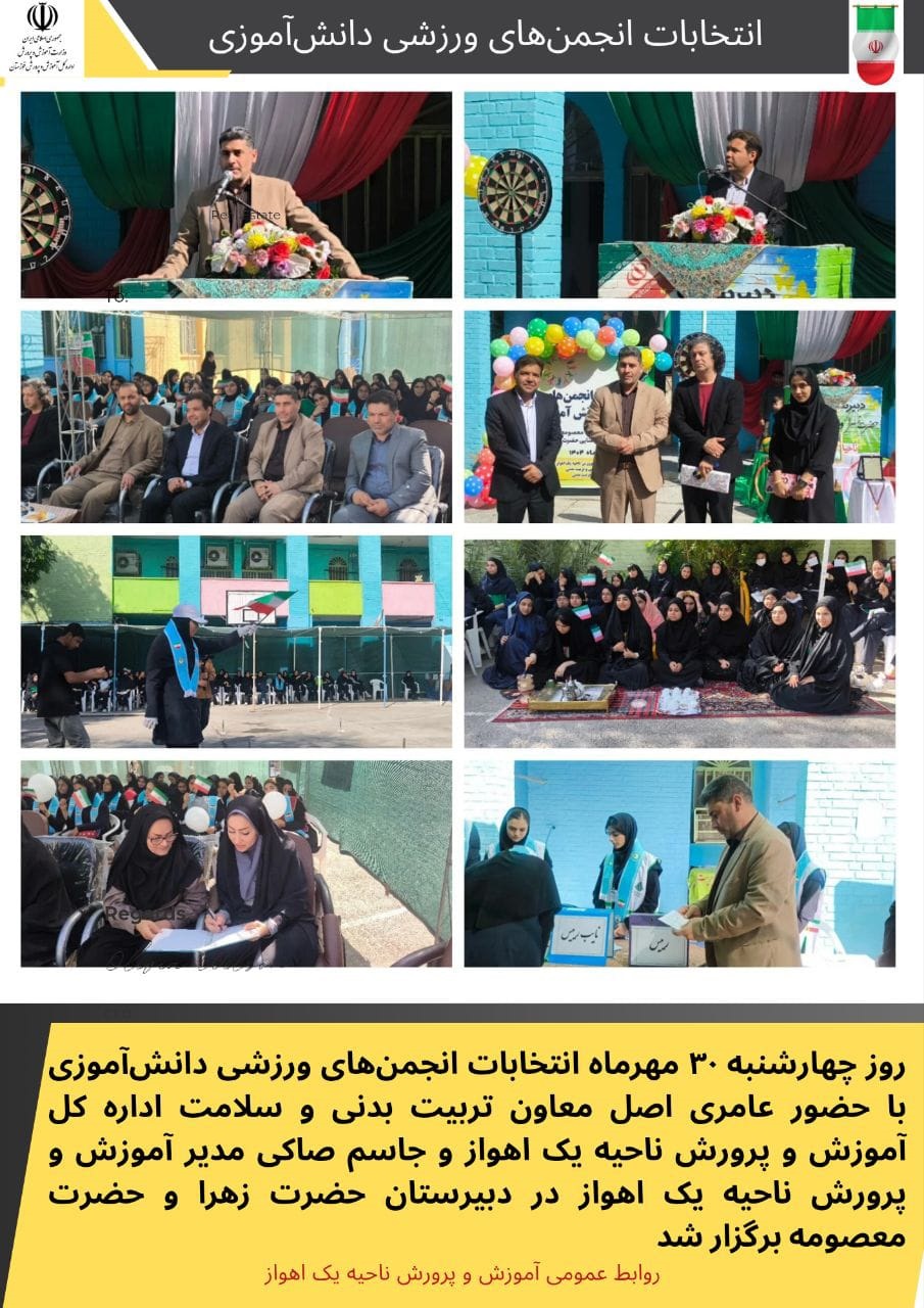 انتخابات انجمنهای ورزشی دانشآموزی در ناحیه یک اهواز برگزار شد انتخابات انجمنهای ورزشی دانشآموزی در ناحیه یک اهواز برگزار شد