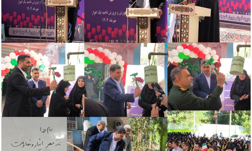 هم‌صدایی مهر و مقاومت؛ زنگ مدارس ناحیه یک اهواز به صدا درآمد