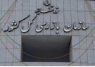 ورود بازرسی کل استان خوزستان به پاکسازی پارک ملت از وجود عرضه کنندگان دخانیات