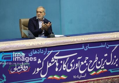 تاکید پزشکیان بر تسریع در جمعآوری گازهای مشعل/ حتی یک روز تعلل نکنید تاکید پزشکیان بر تسریع در جمعآوری گازهای مشعل/ حتی یک روز تعلل نکنید