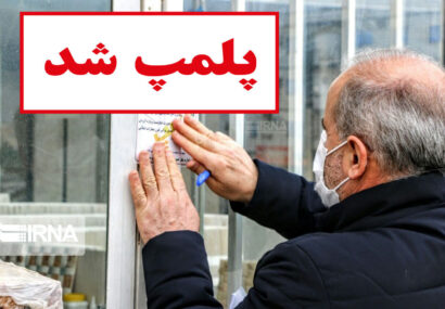 مهر و موم ۱۰۶ واحد صنفی غیرمجاز و متخلف در خوزستان مهر و موم ۱۰۶ واحد صنفی غیرمجاز و متخلف در خوزستان