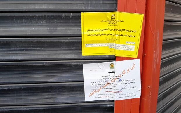 پلمب ۳ واحد متخلف مواد غذایی در اهواز در آستانه شب یلدا پلمب ۳ واحد متخلف مواد غذایی در اهواز در آستانه شب یلدا